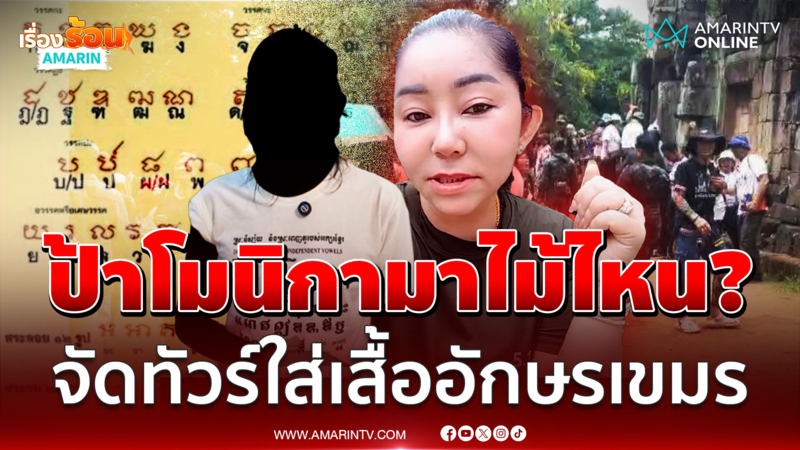 ป้าโมนิกามาไม้ไหน จัดทัวร์ใส่เสื้อยืดอักษรเขมรขึ้นปราสาทตาเมือนธม