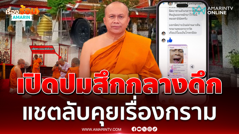 เปิดแชตลับ พระธรรมวชิรธีรคุณ ปมสึกกลางดึกไม่บอกใคร