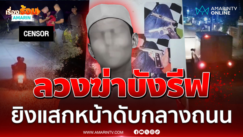 ไอ้โม่งลวงฆ่าบังรีฟ ยิงแสกหน้าดับกลางถนน คาดขัดแย้งซื้อขายปืน