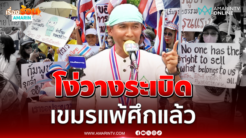 หมอเขียวประจานความชั่วเขมร ล้ำแดนเมื่อไหร่ยิงได้เลย