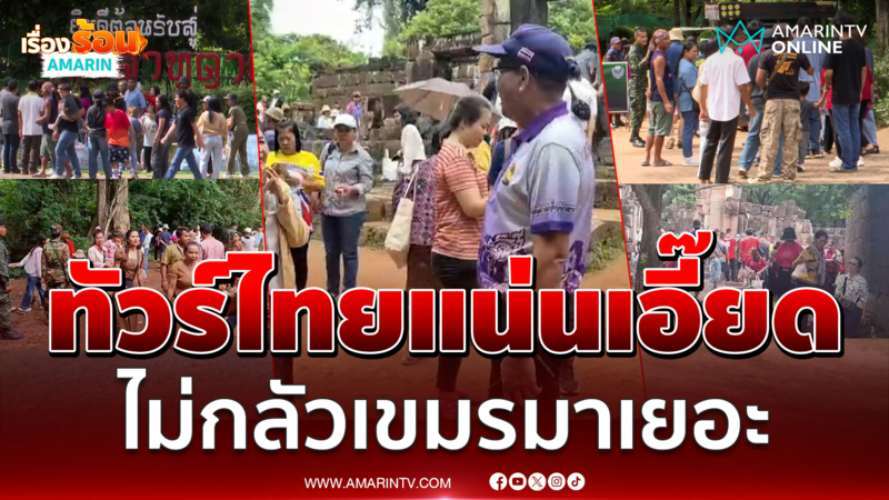 นทท.ไทยชมตาเมือนธมแน่นเอี๊ยด ไม่กลัวเขมรมาเยอะ