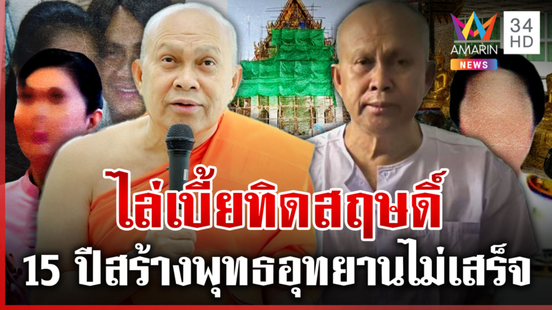 ไล่เบี้ย "ทิดสฤษดิ์" ปมสร้าง "พุทธอุทยาน" แฉวัดขึ้นค่าเช่าโหด 35%