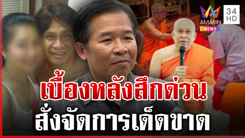 เปิดเบื้องหลังสึกด่วน "ทิดสฤษดิ์"  พระผู้ใหญ่สั่งจัดการเด็ดขาด