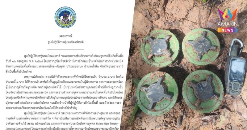 ศูนย์ปฏิบัติการทุ่นระเบิดแห่งชาติ ประณาม กัมพูชาลอบวางทุ่นระเบิดในไทย