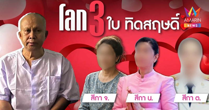 ช็อกอีก! ขุดพบโลก 3 ใบของ ทิดสฤษดิ์ แอบซุกเมียถึง 3 คน
