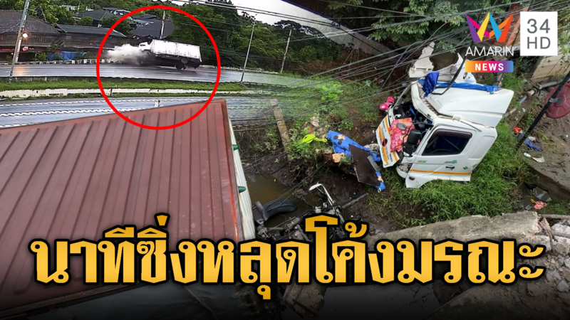 ถนนลื่น! สิบล้อหมุนหลุดโค้งตกคลองดับ1