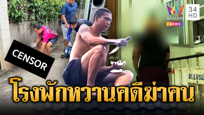 หลานฆ่าลุงดับ แฟนบอกพี่สู้ๆนะ หวานคาโรงพัก