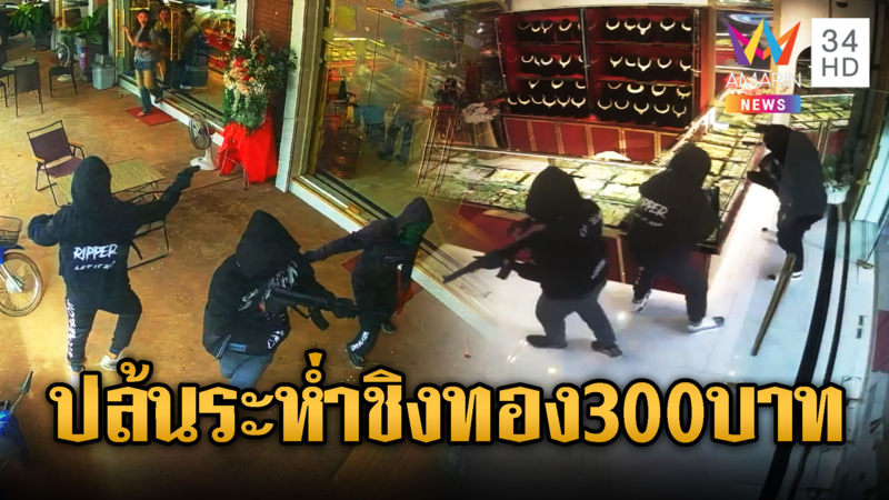 อย่างกับในหนัง! บุกปล้นร้านทองกวาด 300 บาทในสปป.ลาว