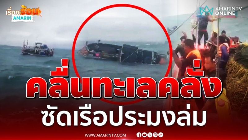 คลื่นทะเลคลั่ง ซัดเรือประมงล่ม ไต๋-ลูกเรือ 5 ชีวิตลอยคอกลางน้ำ