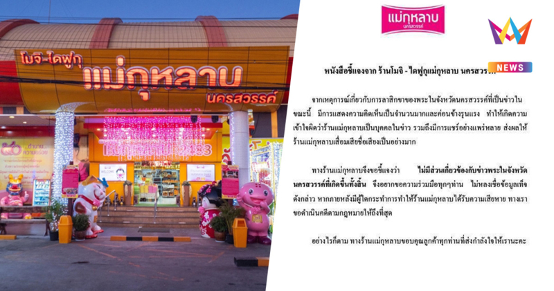 ไดฟูกุแม่กุหลาบ โร่แจง ไม่เกี่ยวข้องกับ อดีตพระธรรมวชิรธีรคุณ
