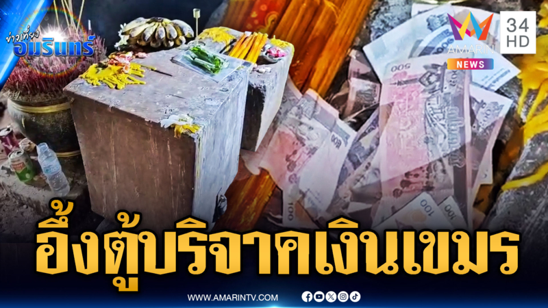 เร่งตรวจสอบตู้บริจาคเงินเขมร วางกลางปราสาทตาควาย