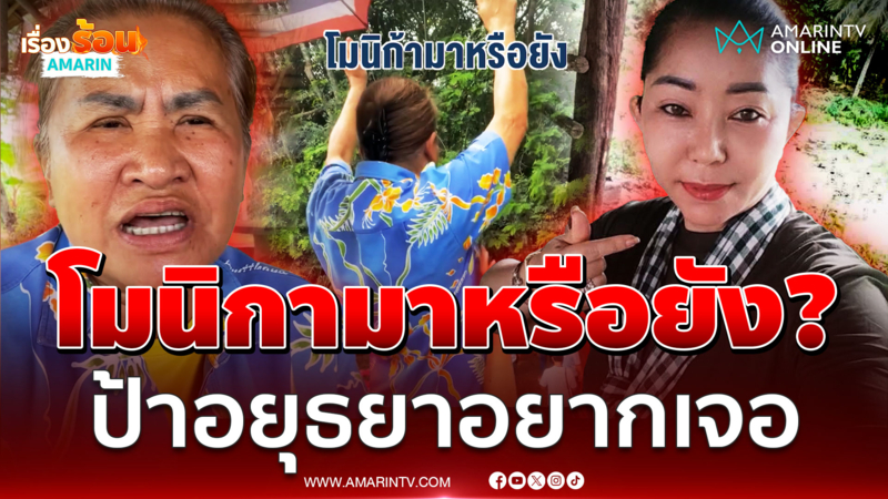 ป้าอยุธยา ท้าชน โมนิกามา ถามเป็นใครมาชี้หน้าทหารไทย