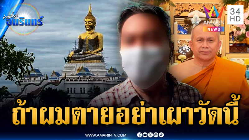 ชาวบ้านแค้นฝังใจ เห็นคาตาพระคั่วสีกา ทำหมดศรัทธา