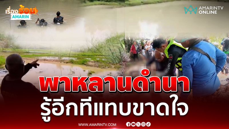 ตา-ยายพาหลานดำนา คลาดสายตาใจแทบสลาย 