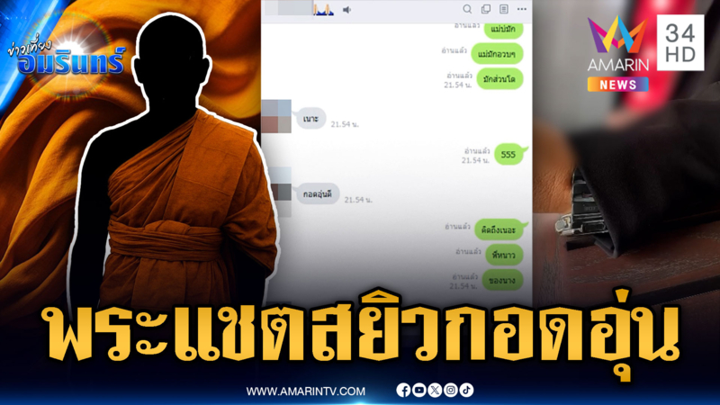 ผัวใจสลายแชตหลุด เมียง้องอนพระ กอดอุ่น-รักหวาน
