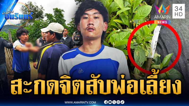 ลูกเลี้ยงหลอนอ้างโดนสะกดจิต มีดฟันคอพ่อเลี้ยงตาย