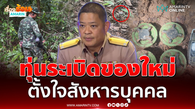 ศบ.ทก. แถลงผลสอบพบทุ่นระเบิดของใหม่ ตั้งใจสังหารบุคคล 