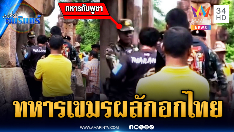 ทหารเขมรกร่างผลักอก นทท.ไทย ไร้เงา “ป้าโมนิกา” โผล่