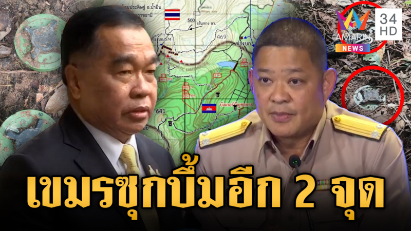 ไทยแถลงโต้เขมร ลอบวางทุ่นระเบิดใหม่ เจอเพิ่มอีก 2 จุด