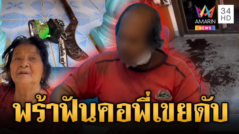 หนุ่มทะเลาะญาติแล้วพาล ควงมีดพร้าฟันคอพี่เขยดับ