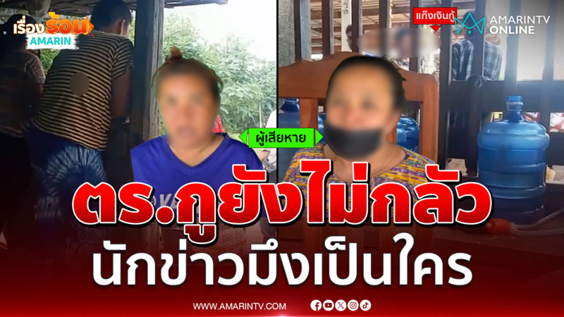 แก๊งเงินกู้รายวันกร่างขู่นักข่าว ตร.กูยังไม่กลัว