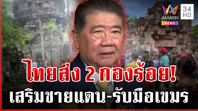 เขมรยอมถอย! ยกตู้บริจาคออกจากปราสาทตาควาย ไทยส่งตำรวจรับมือยั่วยุ