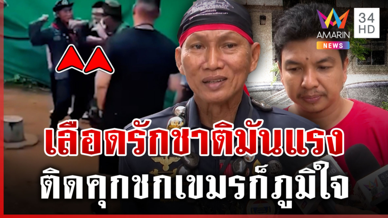 ลุงสมหมายยืดอกรับผิด ซัดหน้าทหารเขมร กันยื่นมือช่วยจ่ายค่าปรับ