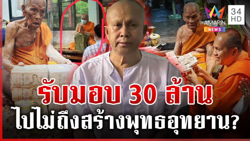 เปิดภาพ"หลวงพ่อพัฒน์"มอบเงินบริจาค30ล. ให้สมีสฤษดิ์ ศิษย์ห่วงเปย์สีกา