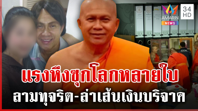 ลากไส้ยับวีรกรรมสมีสฤษดิ์  ตร. เช็กบิลทุจริต 2 สีกาเจอด้วยสางเส้นเงิน