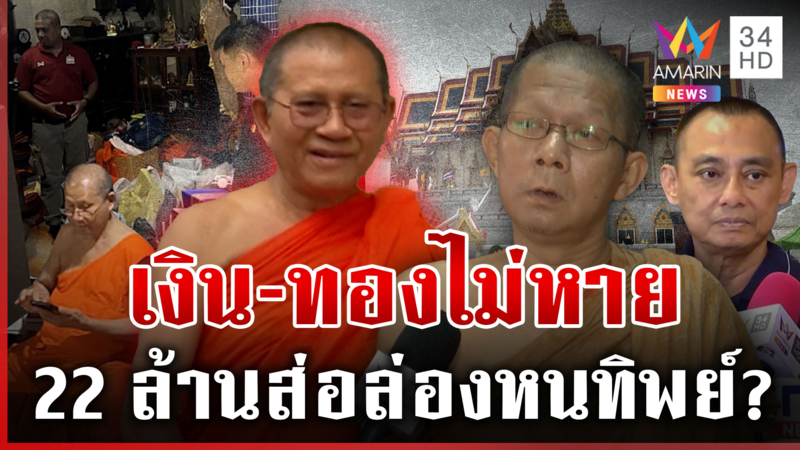 22 ล้านเงินเจ้าอาวาสวัดม่วง ส่อหายทิพย์? พระนิทัศน์เย้ยบอกแล้ว
