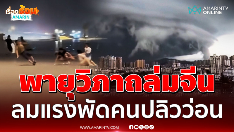 พายุวิภาถล่มจีน ลมแรงพัดคนปลิวว่อน 