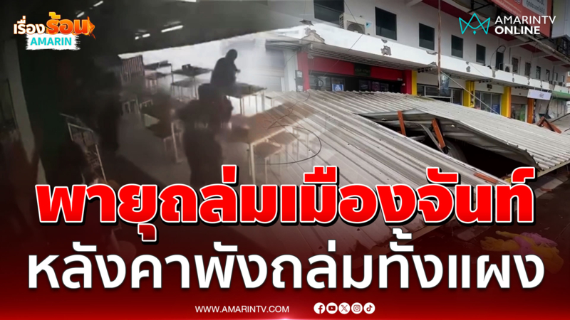 พายุถล่มเมืองจันท์  หลังคาพังถล่มทั้งแผง