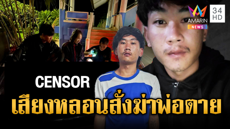ลูกเลี้ยงหลอนยาคลั่งฟันพ่อดับ
