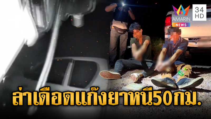 ไล่ล่าแก๊งขนยาบ้าแหกด่านหนี 50 กม.