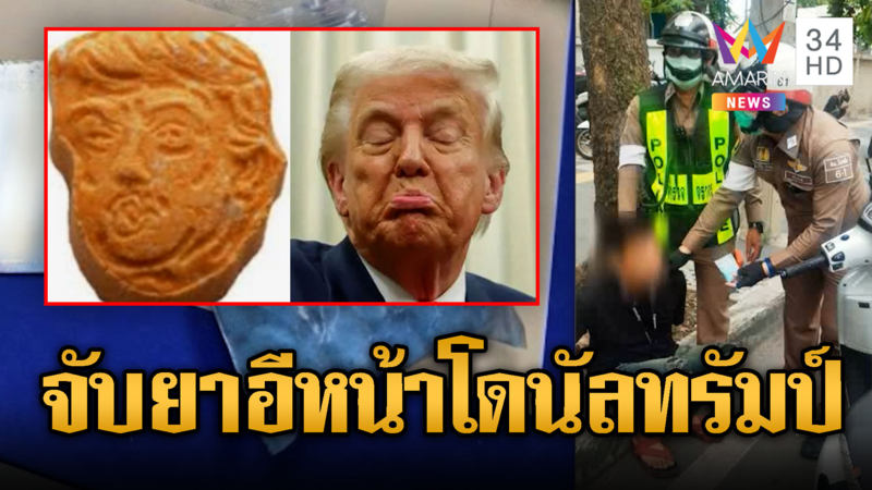 เจรจาภาษีทรัมป์ไม่จบ ยาอีหน้าทรัมป์โผล่ในไทย