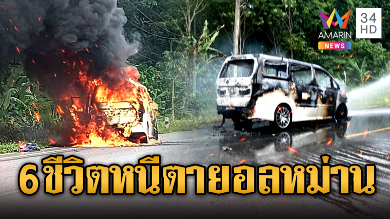 6 ชีวิตหนีตายระทึก ไฟไหม้อัลพาร์ดกลางถนน