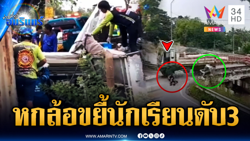 หกล้อนรกชนขยี้ จยย.พ่วงข้าง นักเรียนตาย 3 เจ็บอื้อ