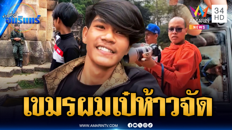 โจ๋เขมรทรงผมเป๋ ห้าวป่วนตาเมือนธม-พระขแมร์ทรงสายลับก็มา