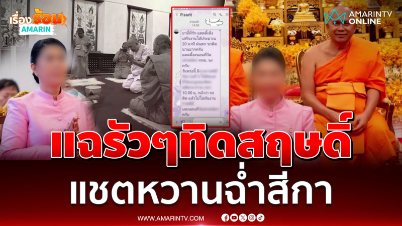 แฉรัวๆ "ทิดสฤษดิ์" แชตหวานสีกา เรียก "มามี๊–แดดดี้" 