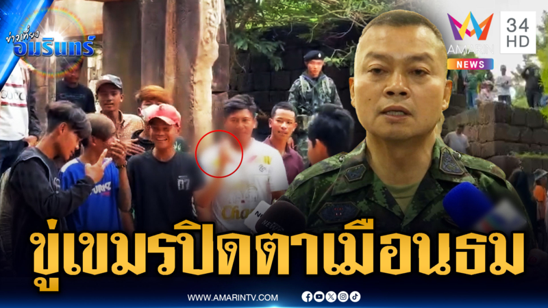 มทภ.2 ขึงขังหากเขมรป่วนไม่เลิก จ่อปิดตาเมือนธม 7 วัน