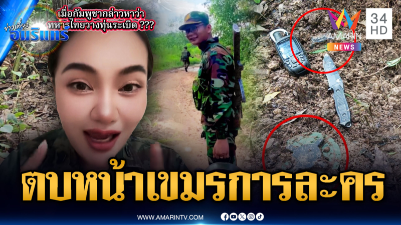 ทหารเจอทุ่นระเบิดใหม่เพิ่มอื้อ จับโป๊ะเขมรปล่อยเฟคนิวส์