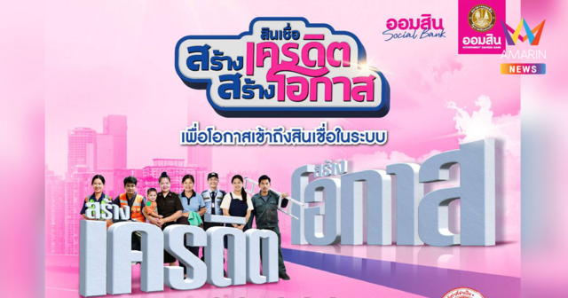 ออมสิน ช่วยคนไทยสร้างเครดิตการเงิน ชวนเข้าโครงการสินเชื่อสร้างเครดิต
