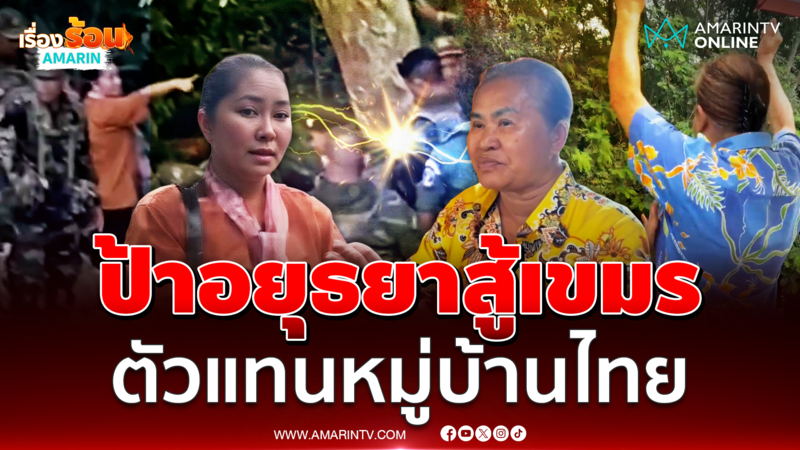 เปิดใจ "ป้าอยุธยา" ลุยปราสาทตาเมือนธม ตะโกนเรียกหา "โมนิกา"