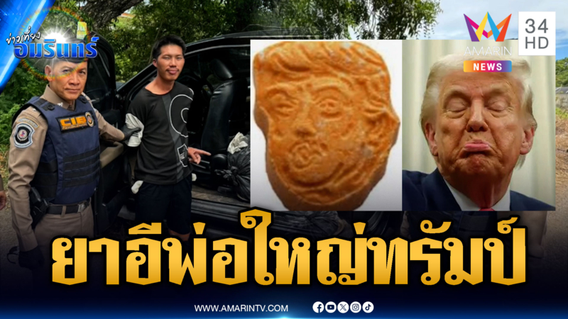 หนุ่มซุกยาเต็มรถหนีระทึก 20 กิโลฯ อีกเคสจับยาอีรูปหน้าทรัมป์
