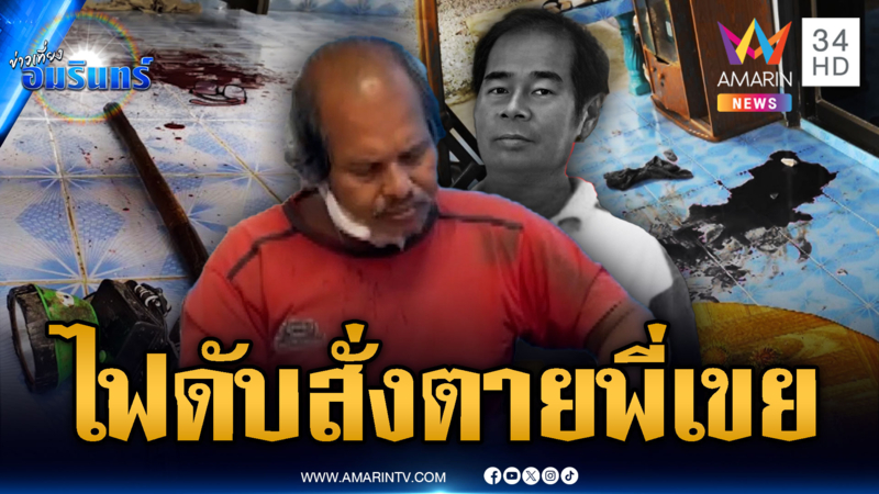 แค่เรื่องไฟฟ้าดับ คลั่งคว้ามีดพร้าฟันคอพี่เขยเสียชีวิต