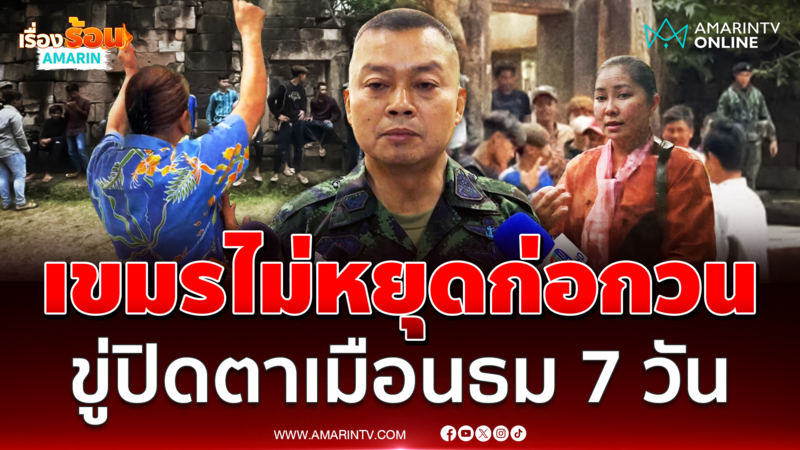 มทภ.2 ขู่ปิดตาเมือนธม 7 วัน ถ้าป่วนกันมาก