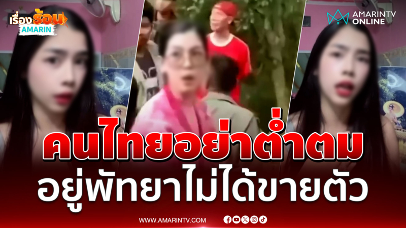 สาวเขมรเสื้อชมพูปากแซ่บด่าคนไทย ลั่นมีผัวอยู่พัทยาไม่เคยขาย!