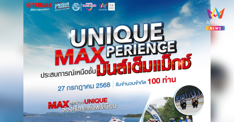 ไทยยามาฮ่ามอเตอร์ ร่วมกับ การท่องเที่ยวแห่งประเทศไทย (ททท.) และอมรินทร์ทีวี จัดกิจกรรม “Unique MAXperience ประสบการณ์เหนือชั้น...มันส์เต็มแม็กซ์”
