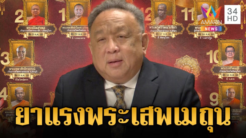 มติ มส.เพิ่มยาแรง พระเสพเมถุน ต้องปาราชิกภายใน 10 วัน