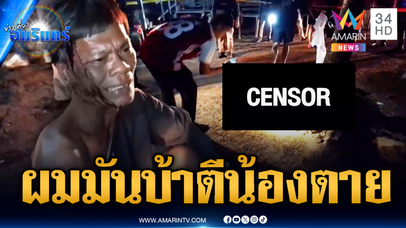 สองพี่น้องเมาแอ๋พูดไม่เข้าหู พี่ชายใช้จอบตีจนตาย